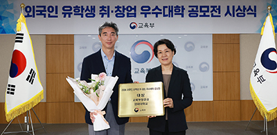 ‘외국인 유학생 취·창업 우수대학’ 대상 수상